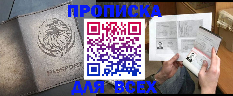 купить прописку в Камчатской области